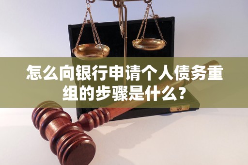 李沧怎么向银行申请个人债务重组的步骤是什么？
